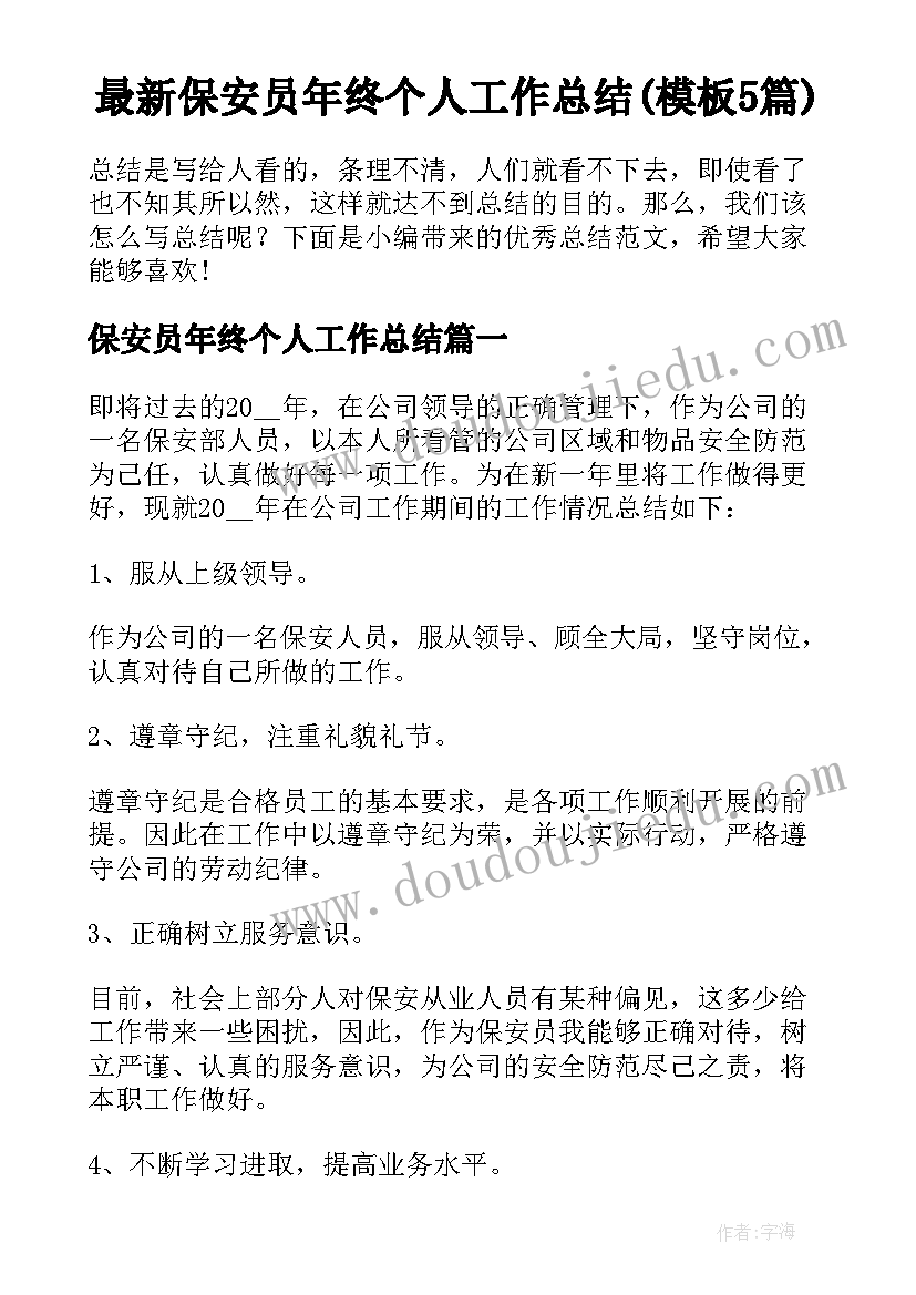 最新保安员年终个人工作总结(模板5篇)