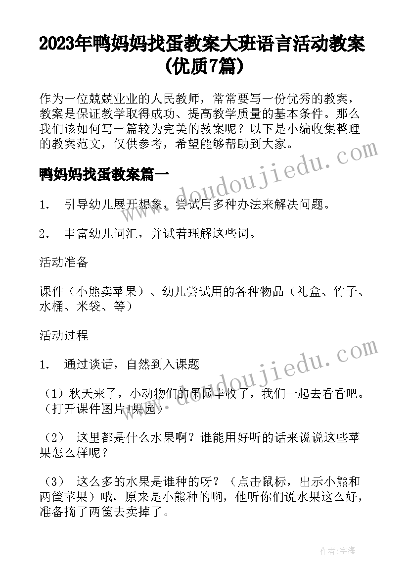 2023年鸭妈妈找蛋教案 大班语言活动教案(优质7篇)