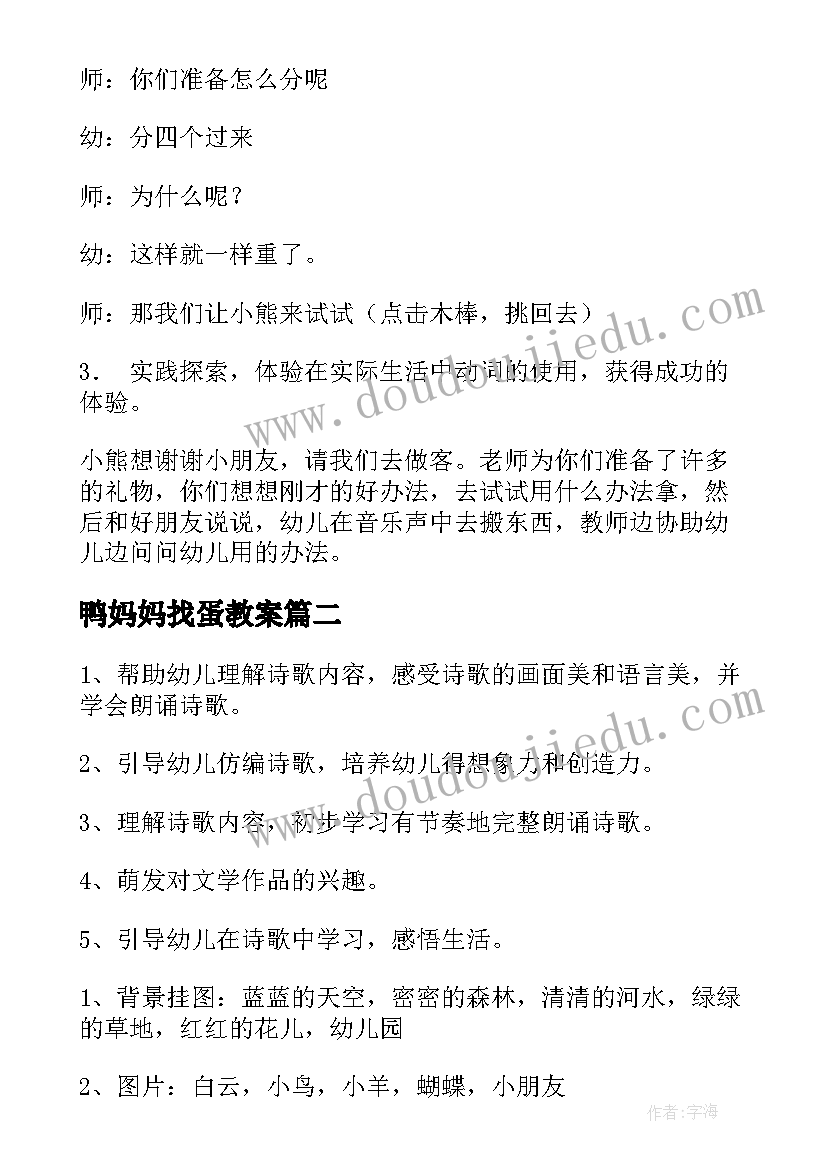 2023年鸭妈妈找蛋教案 大班语言活动教案(优质7篇)