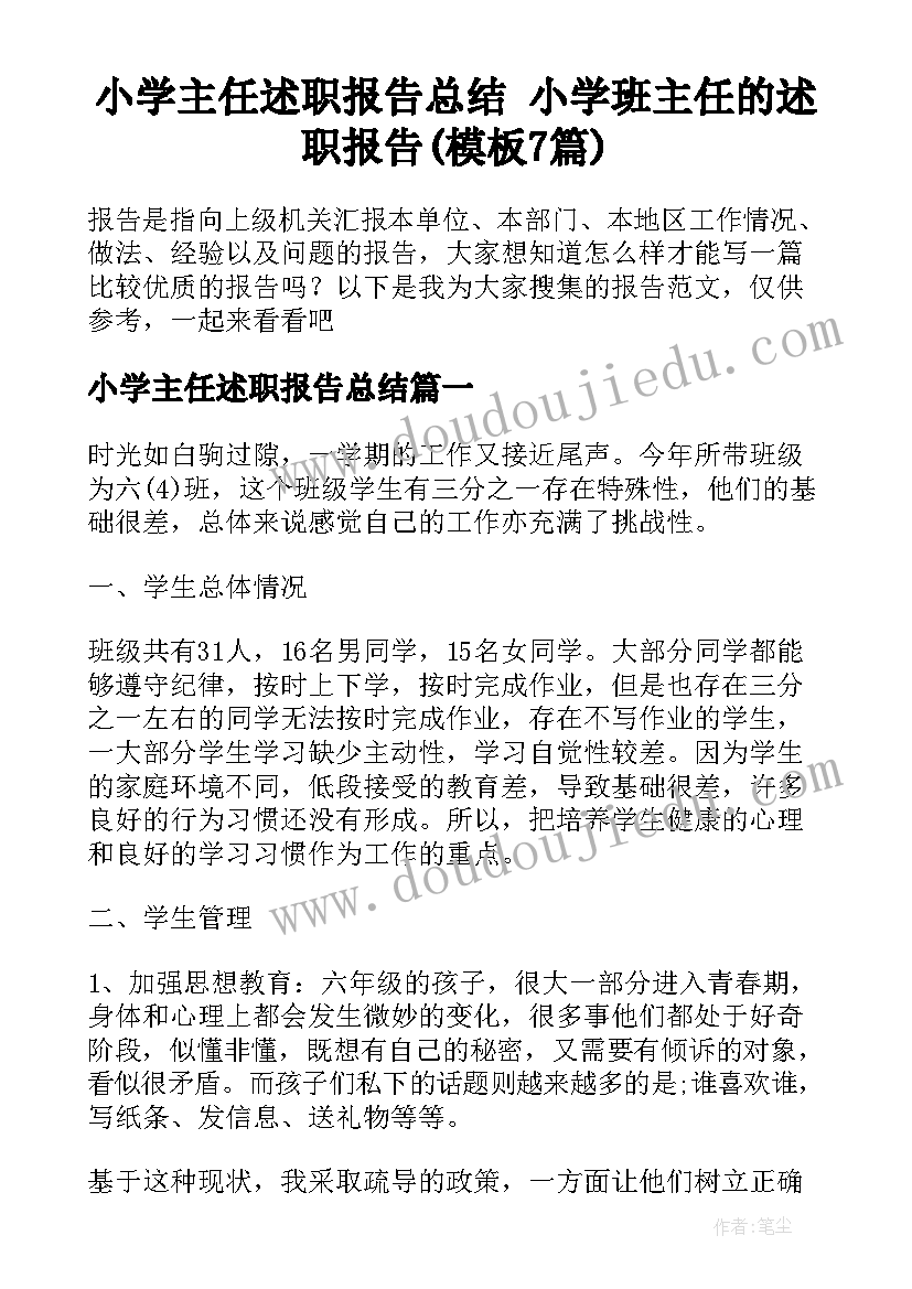 小学主任述职报告总结 小学班主任的述职报告(模板7篇)