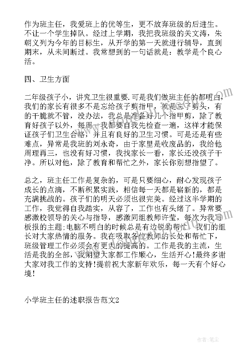 小学主任述职报告总结 小学班主任的述职报告(模板7篇)