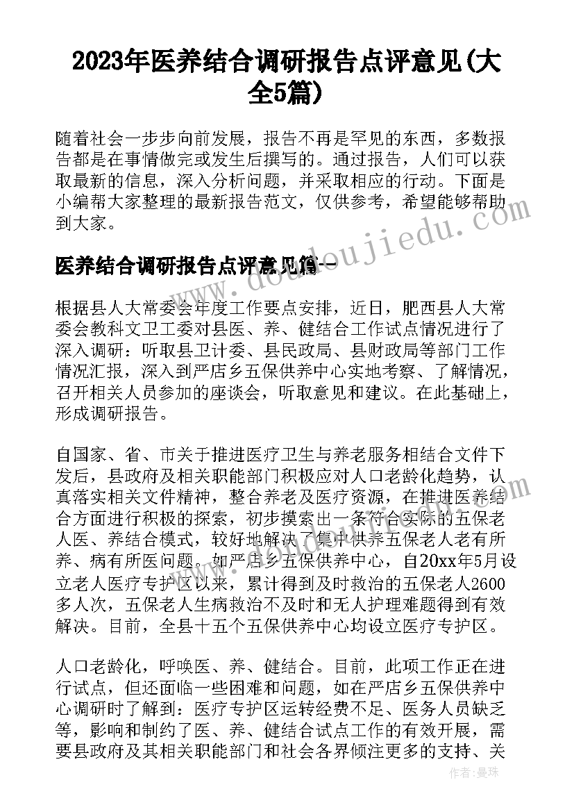 2023年医养结合调研报告点评意见(大全5篇)