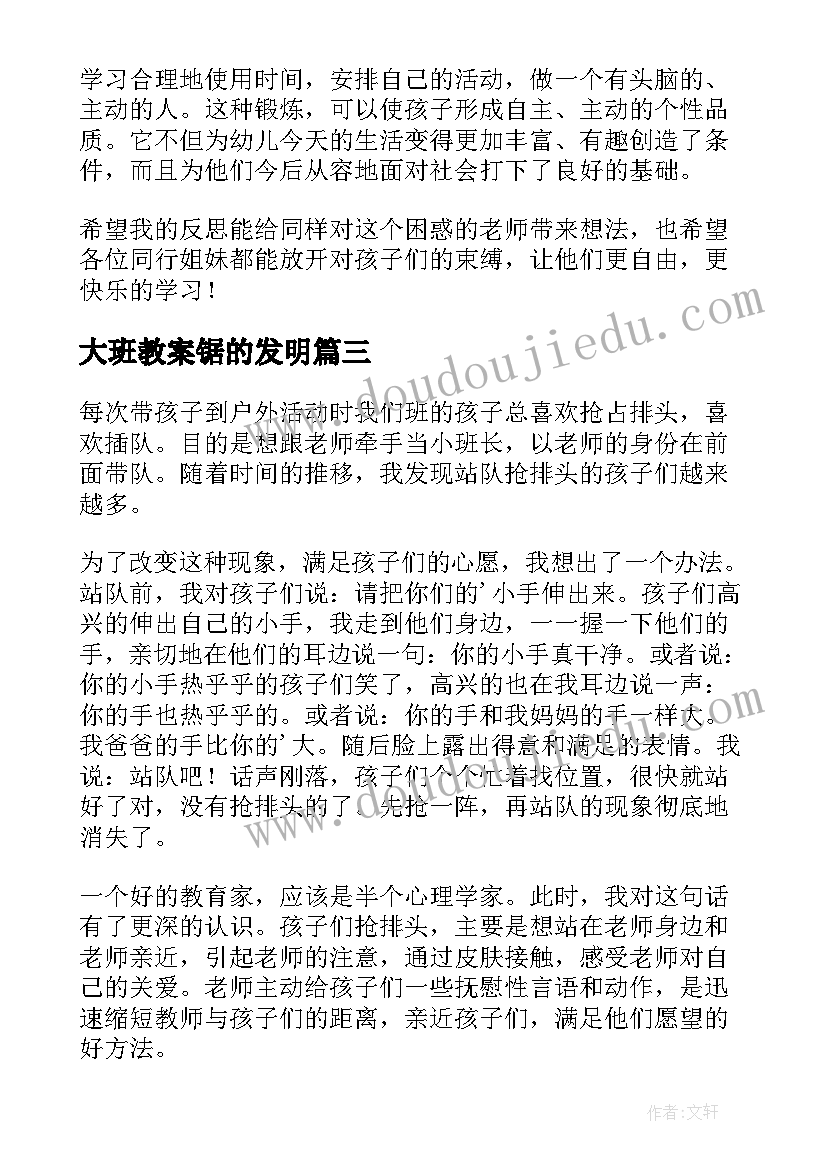 最新大班教案锯的发明 幼儿园大班教学反思(汇总9篇)