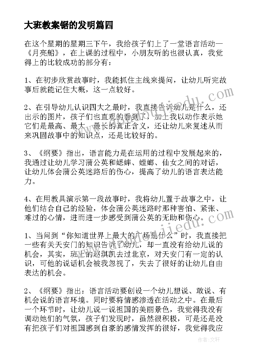 最新大班教案锯的发明 幼儿园大班教学反思(汇总9篇)