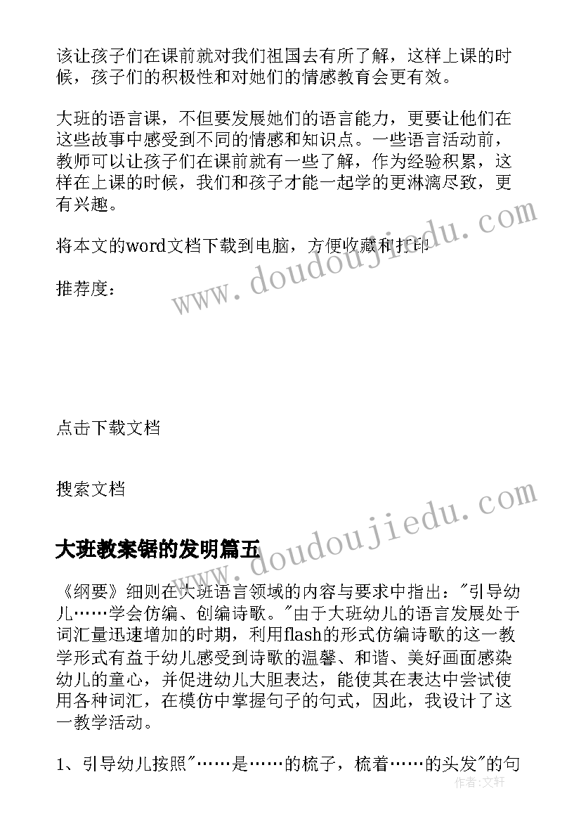 最新大班教案锯的发明 幼儿园大班教学反思(汇总9篇)