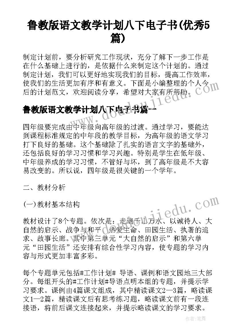 鲁教版语文教学计划八下电子书(优秀5篇)