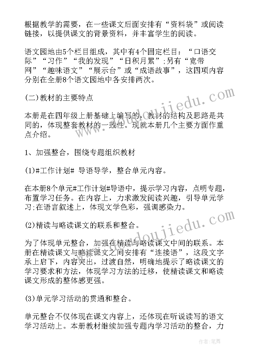 鲁教版语文教学计划八下电子书(优秀5篇)