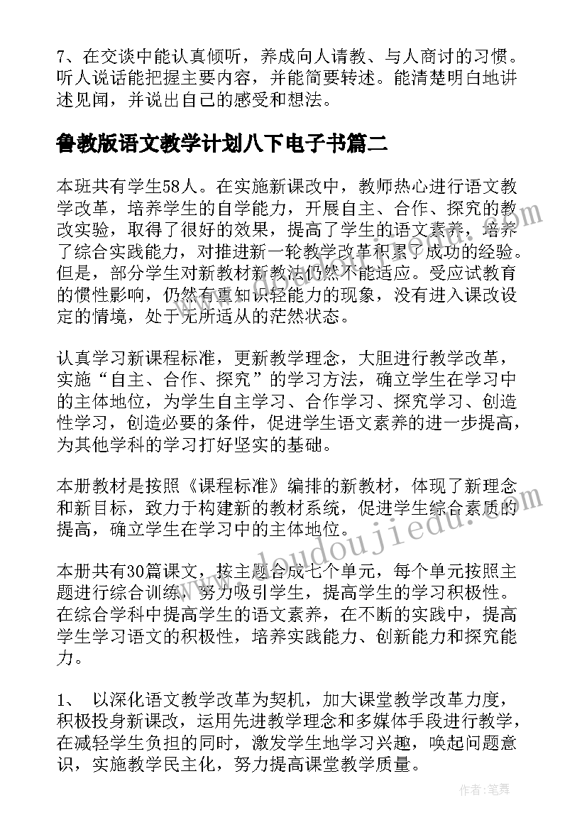 鲁教版语文教学计划八下电子书(优秀5篇)