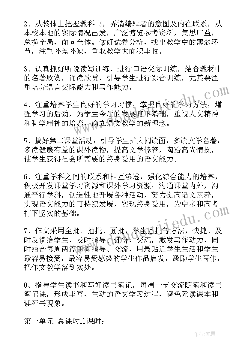 鲁教版语文教学计划八下电子书(优秀5篇)