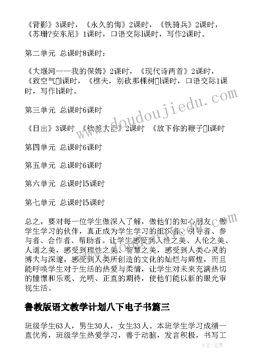 鲁教版语文教学计划八下电子书(优秀5篇)