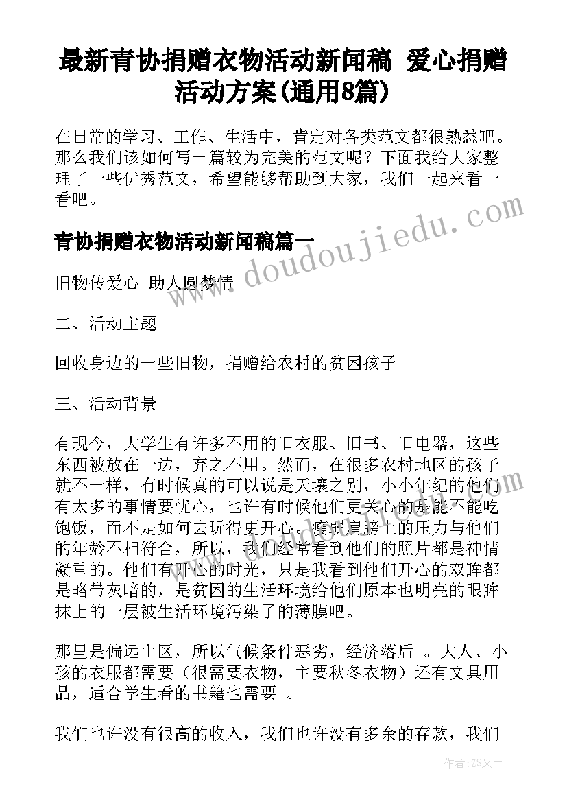 最新青协捐赠衣物活动新闻稿 爱心捐赠活动方案(通用8篇)