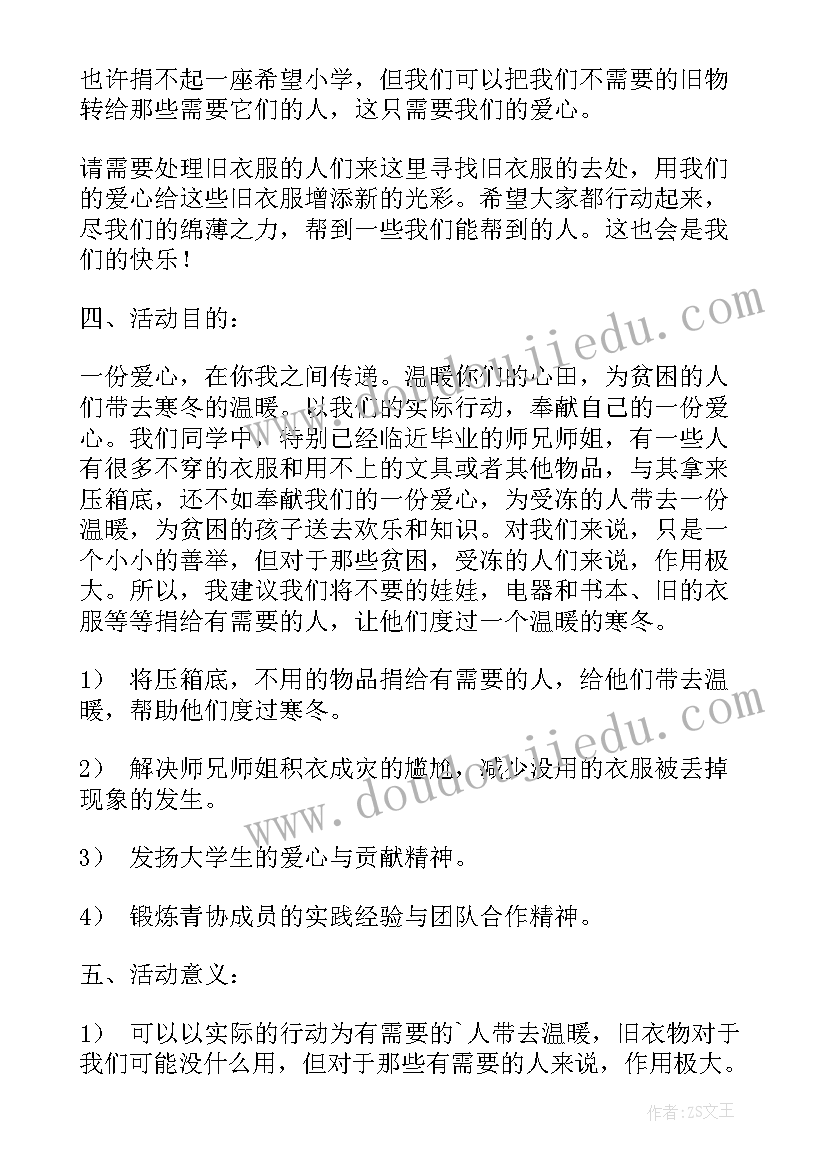 最新青协捐赠衣物活动新闻稿 爱心捐赠活动方案(通用8篇)