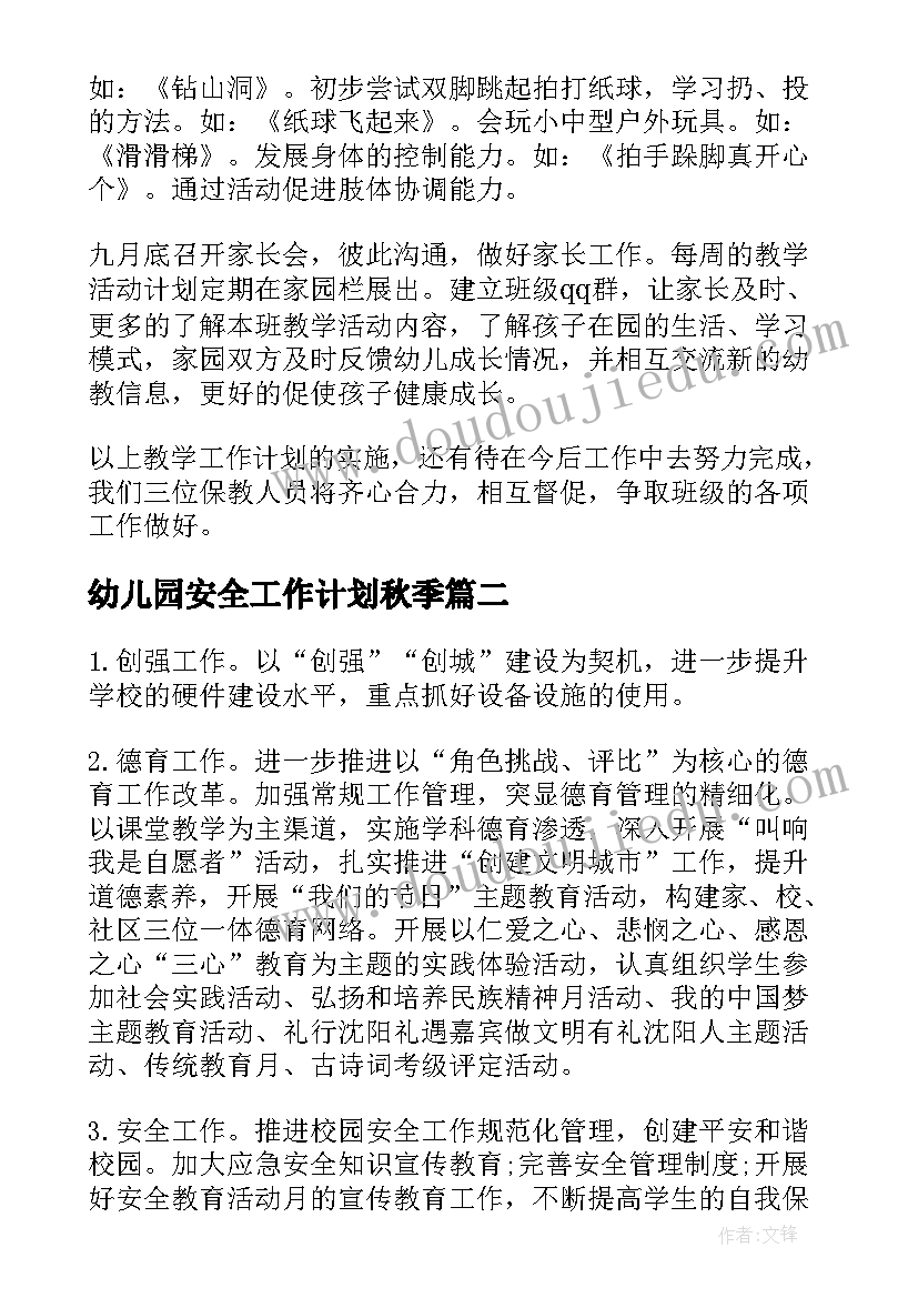 幼儿园安全工作计划秋季(通用9篇)