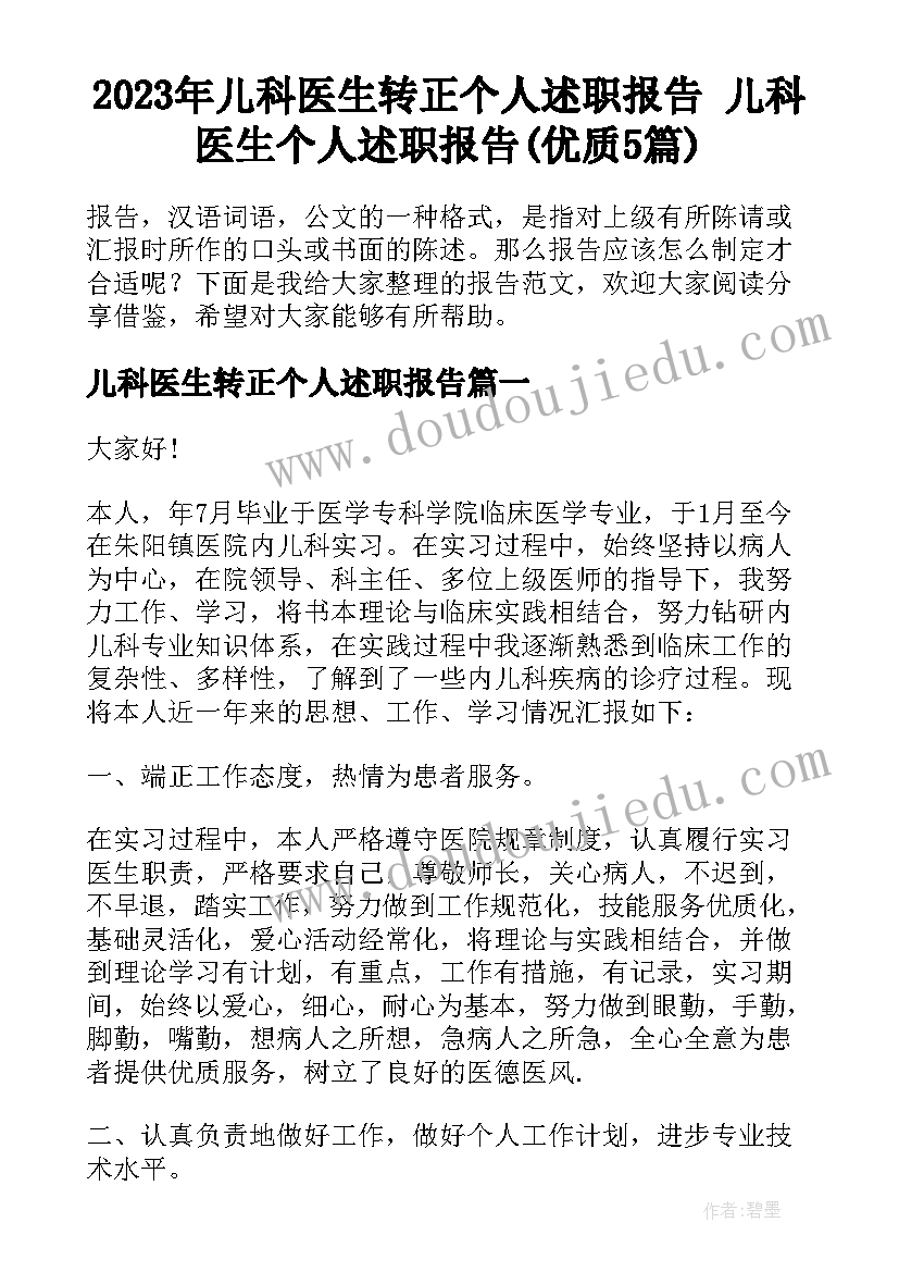 2023年儿科医生转正个人述职报告 儿科医生个人述职报告(优质5篇)