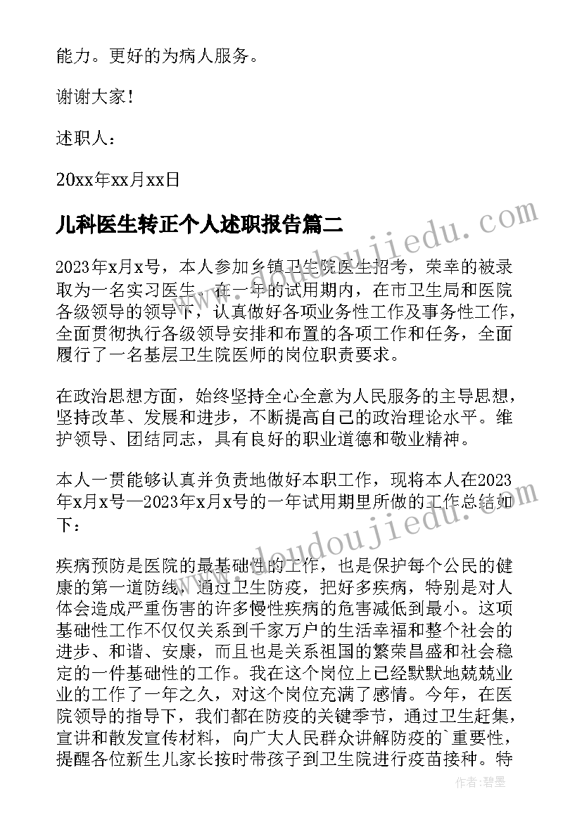 2023年儿科医生转正个人述职报告 儿科医生个人述职报告(优质5篇)