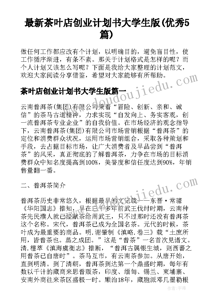 最新茶叶店创业计划书大学生版(优秀5篇)