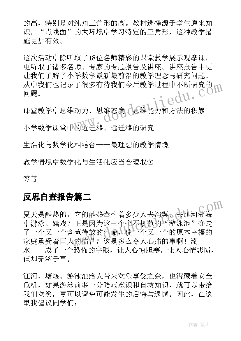 2023年反思自查报告(汇总8篇)