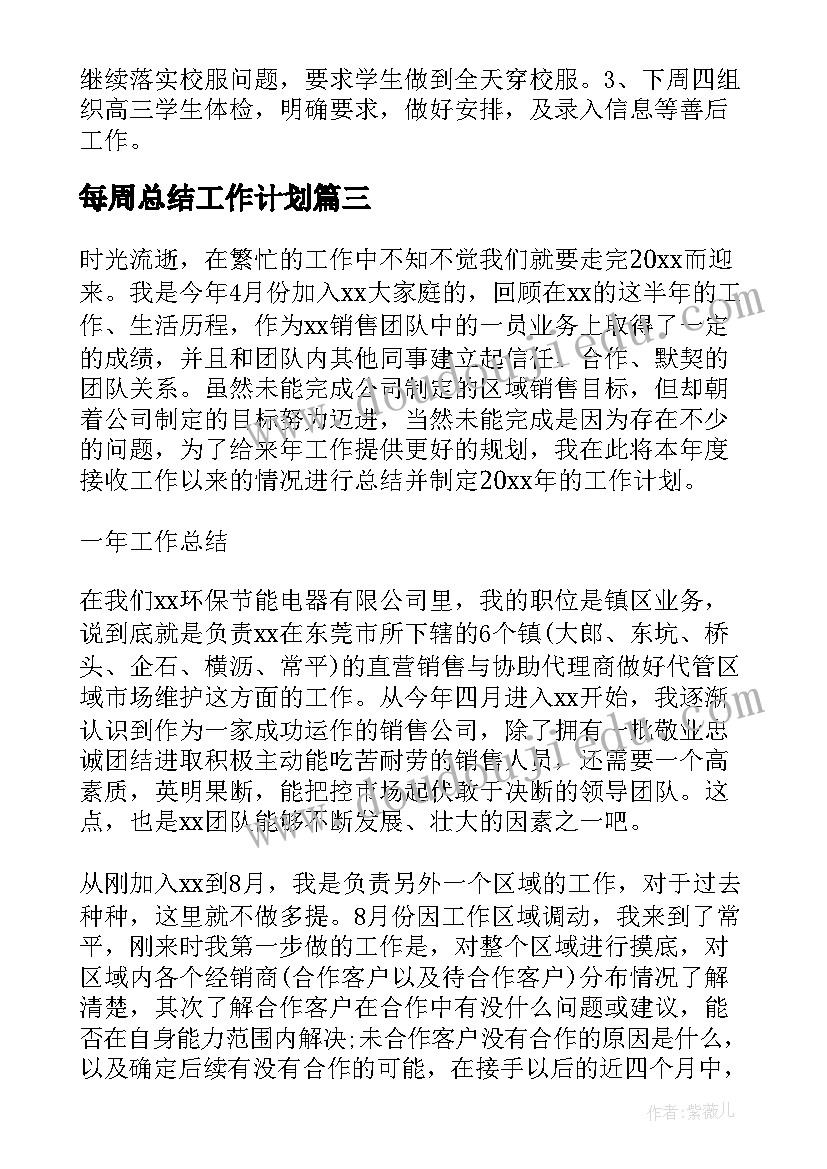 每周总结工作计划(优秀5篇)