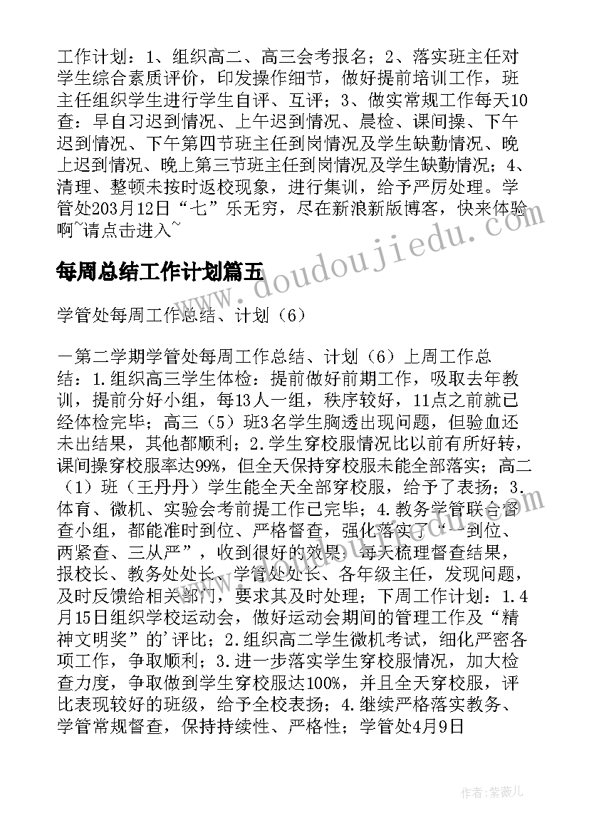 每周总结工作计划(优秀5篇)