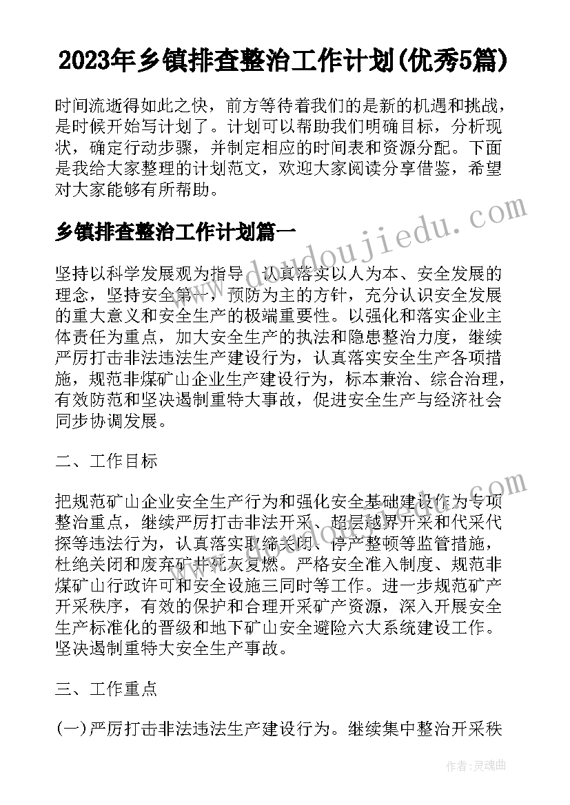 2023年乡镇排查整治工作计划(优秀5篇)