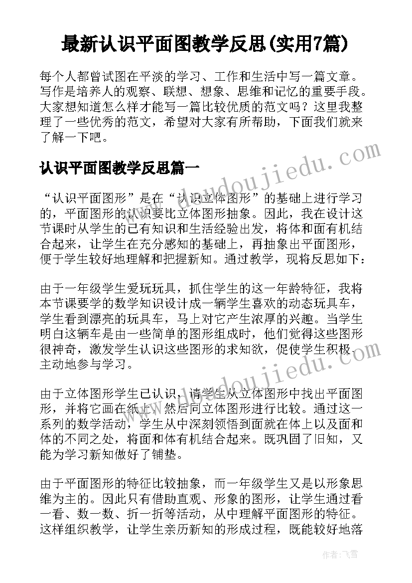 最新认识平面图教学反思(实用7篇)