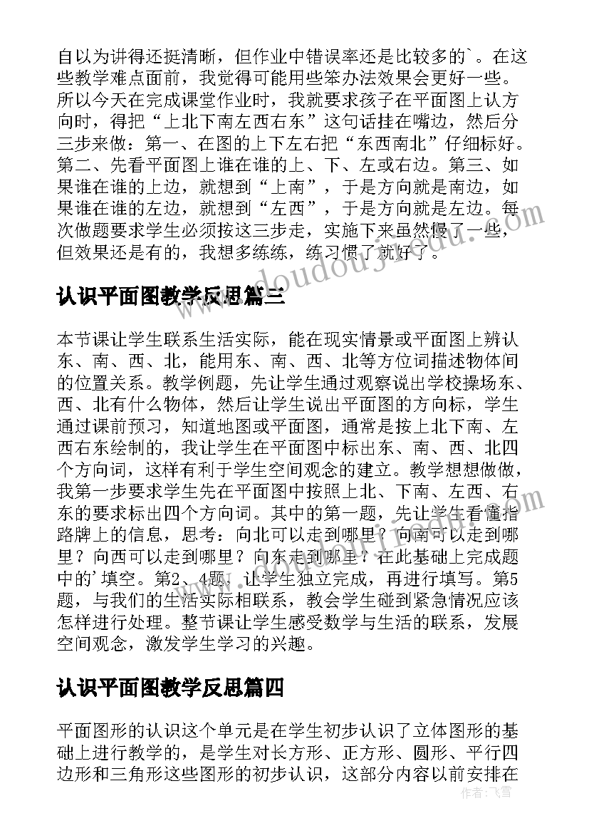 最新认识平面图教学反思(实用7篇)