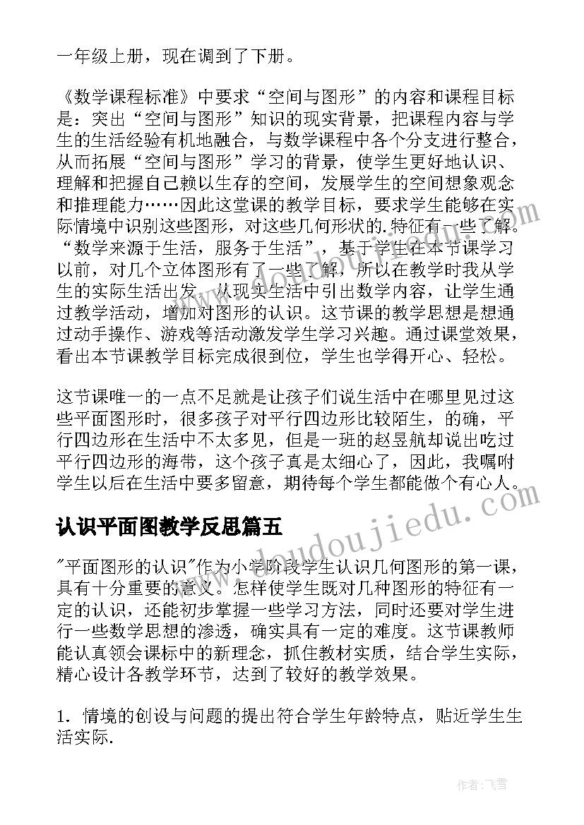 最新认识平面图教学反思(实用7篇)