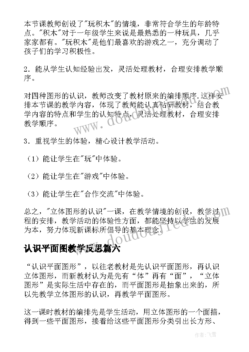 最新认识平面图教学反思(实用7篇)