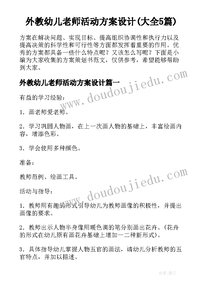 外教幼儿老师活动方案设计(大全5篇)