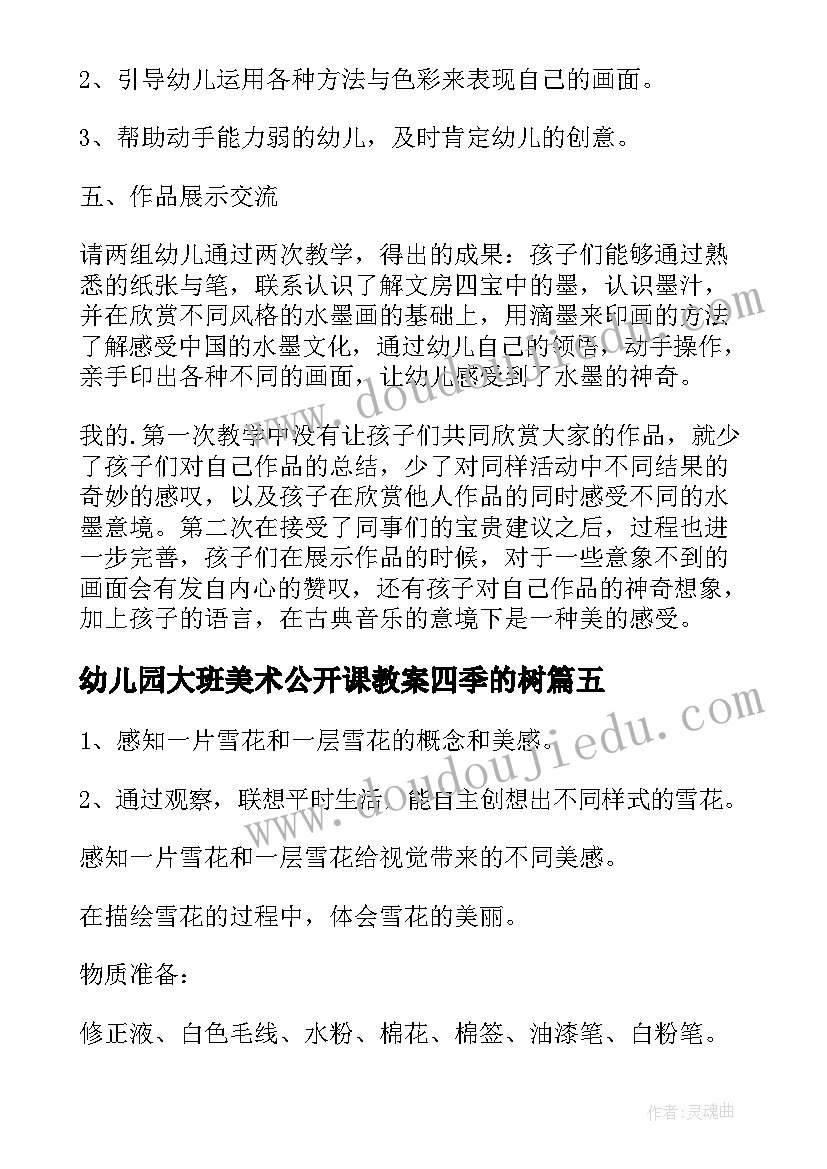 2023年幼儿园大班美术公开课教案四季的树(优秀9篇)