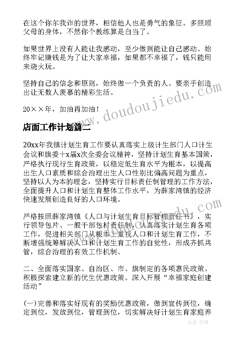 最新店面工作计划(大全7篇)