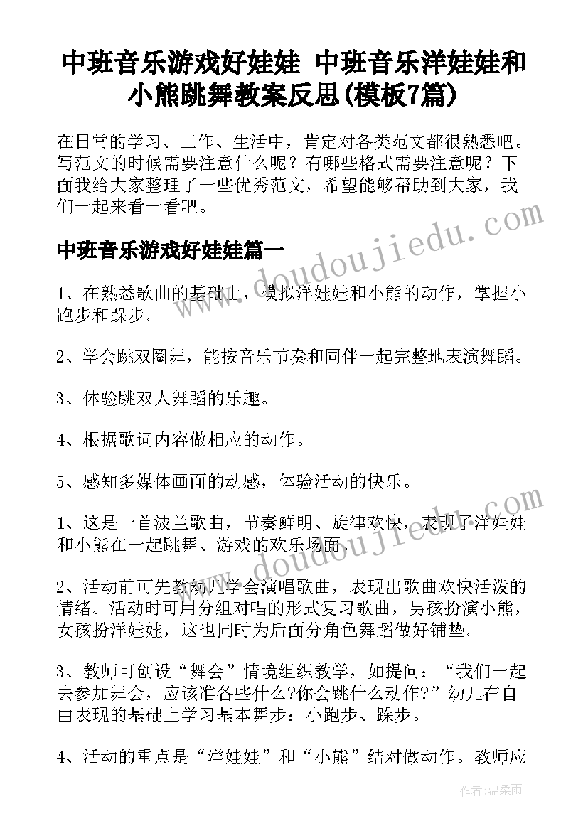 中班音乐游戏好娃娃 中班音乐洋娃娃和小熊跳舞教案反思(模板7篇)