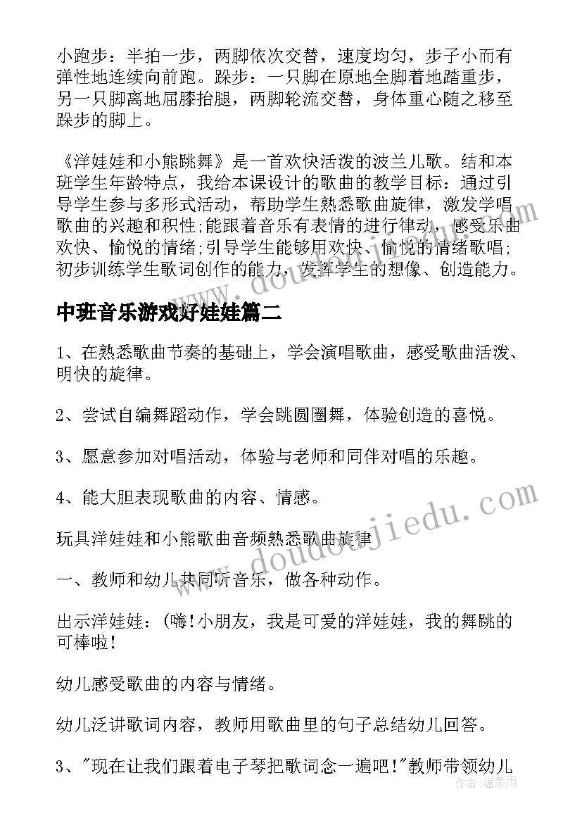 中班音乐游戏好娃娃 中班音乐洋娃娃和小熊跳舞教案反思(模板7篇)