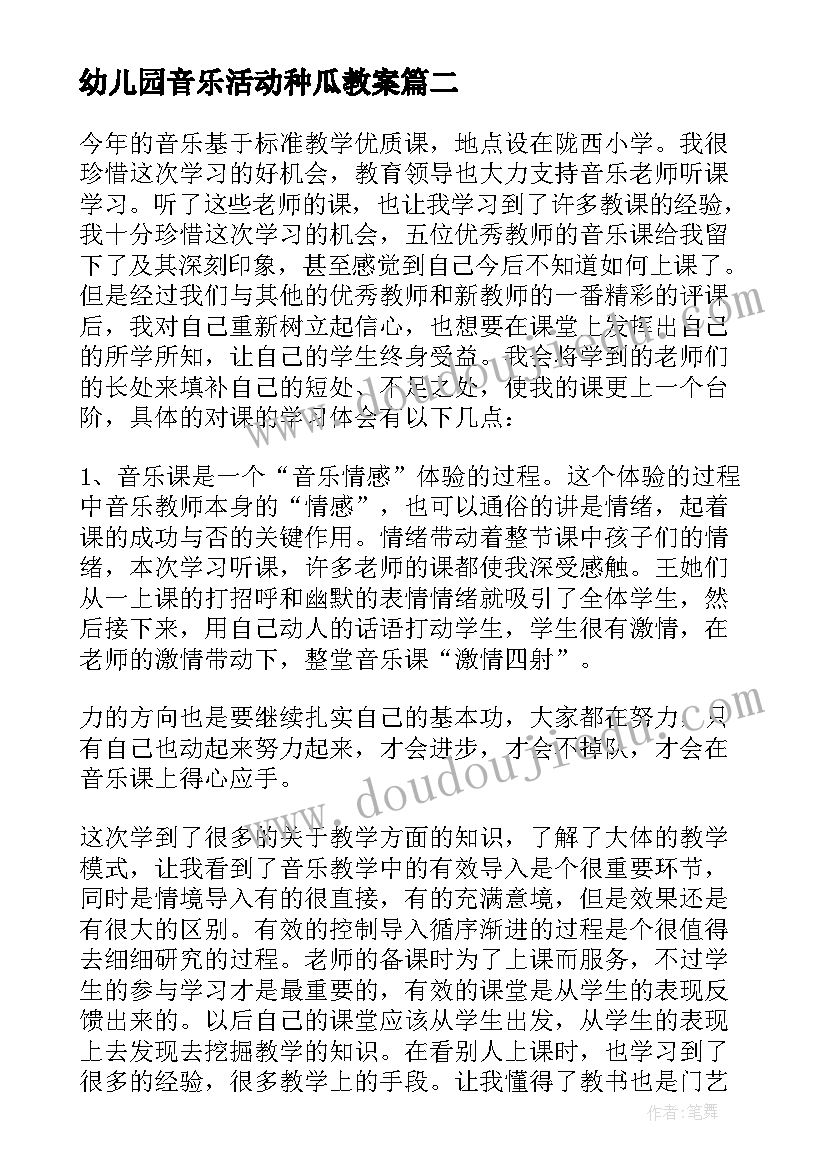 幼儿园音乐活动种瓜教案 幼儿园音乐活动反思(汇总7篇)