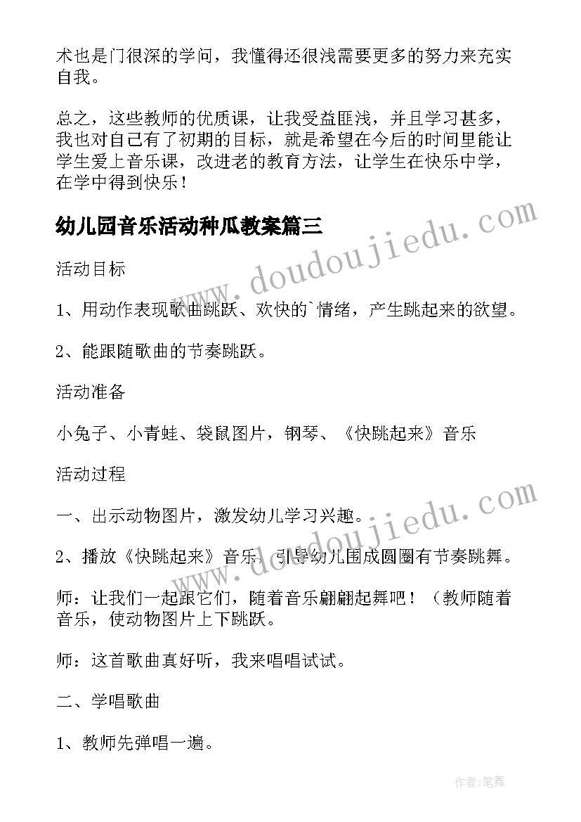 幼儿园音乐活动种瓜教案 幼儿园音乐活动反思(汇总7篇)