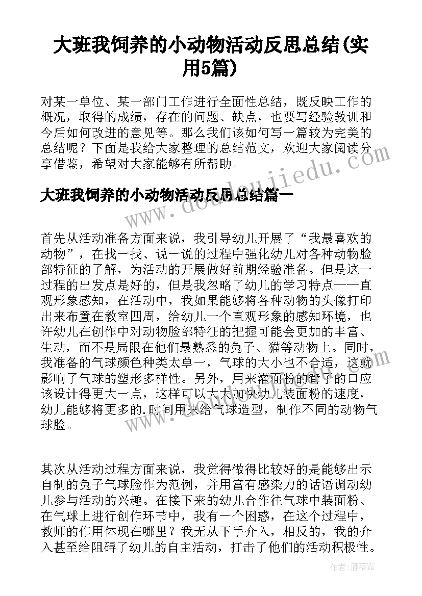 大班我饲养的小动物活动反思总结(实用5篇)