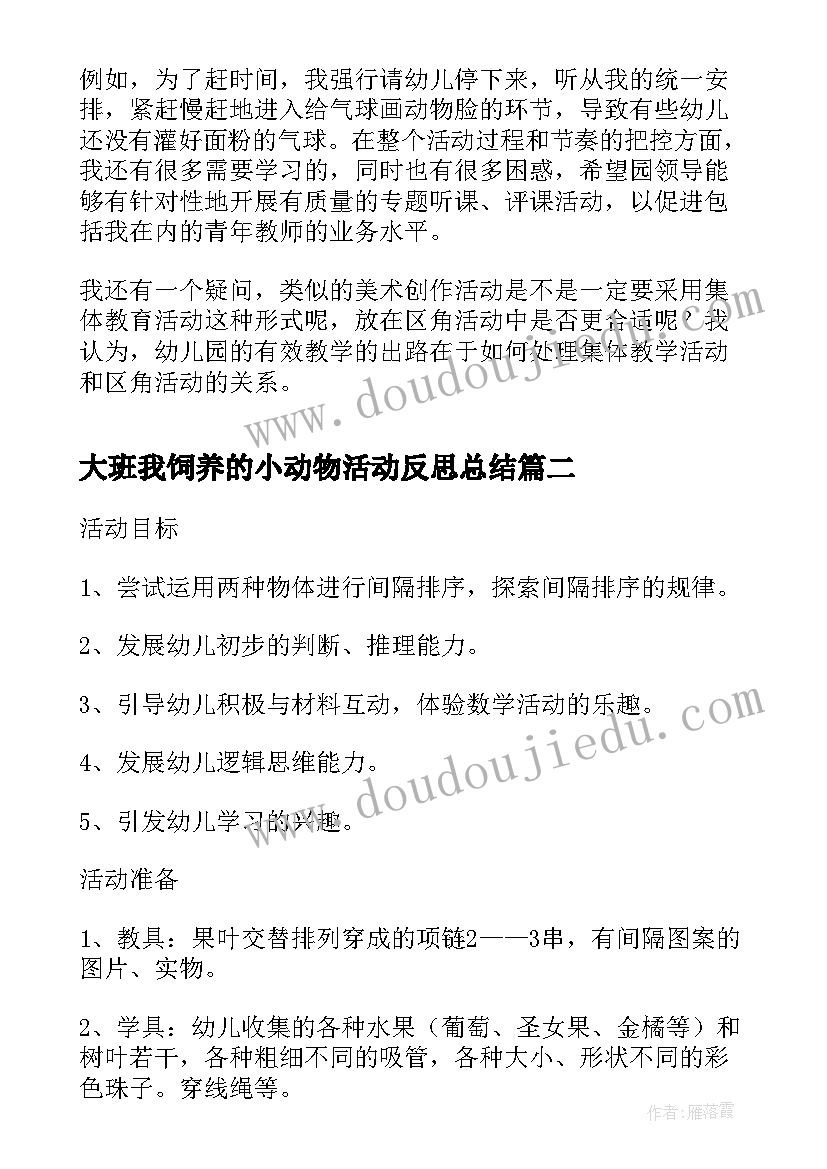 大班我饲养的小动物活动反思总结(实用5篇)