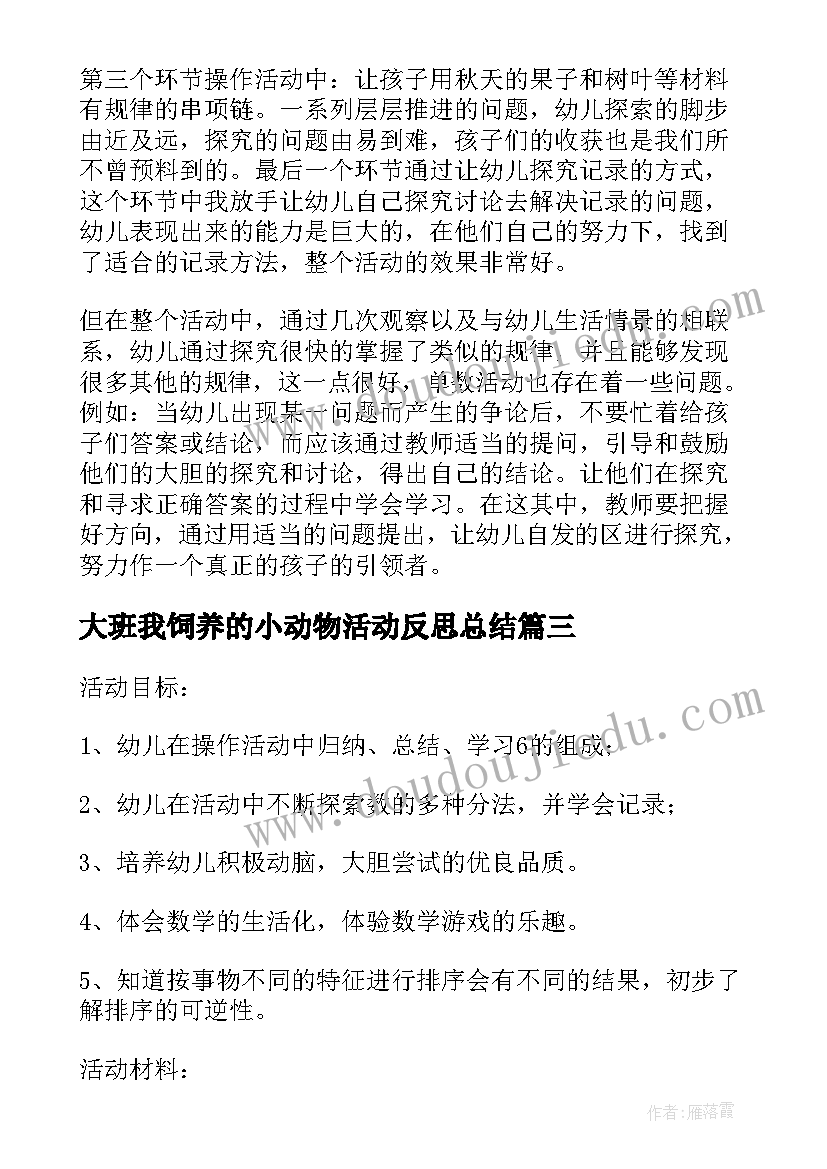 大班我饲养的小动物活动反思总结(实用5篇)