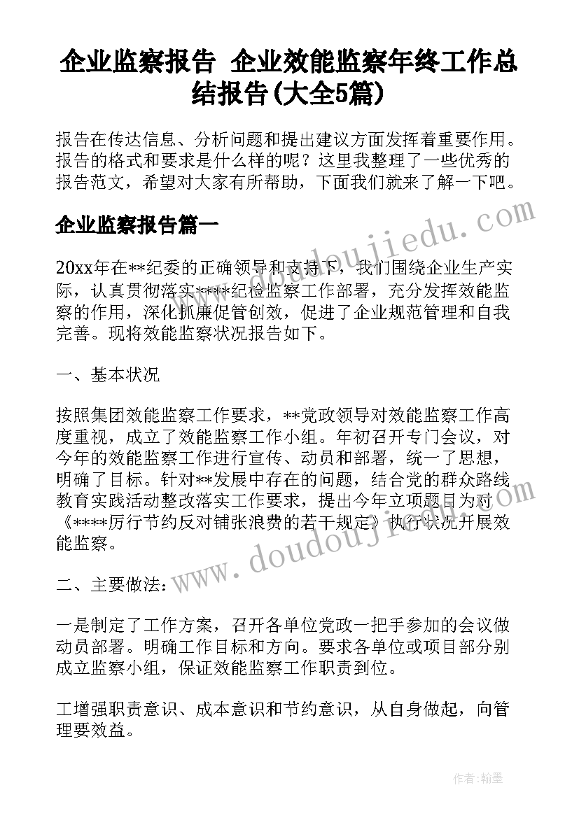 企业监察报告 企业效能监察年终工作总结报告(大全5篇)