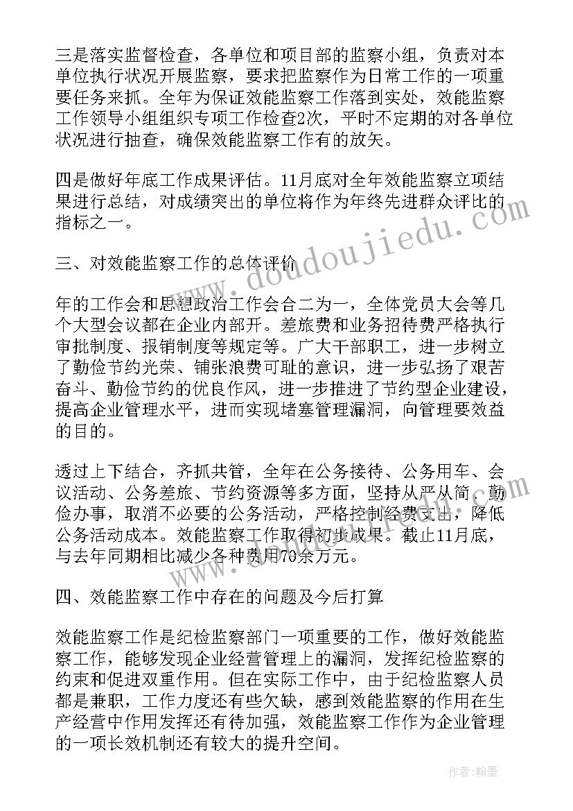 企业监察报告 企业效能监察年终工作总结报告(大全5篇)