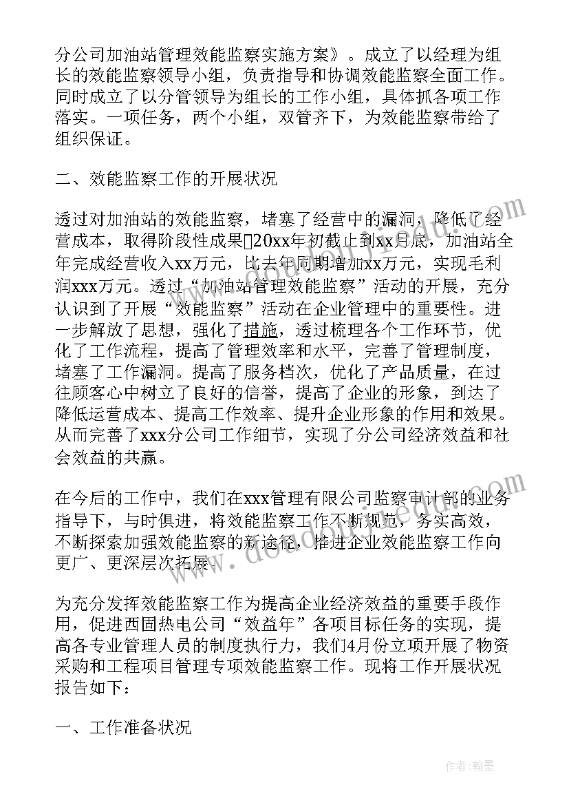 企业监察报告 企业效能监察年终工作总结报告(大全5篇)