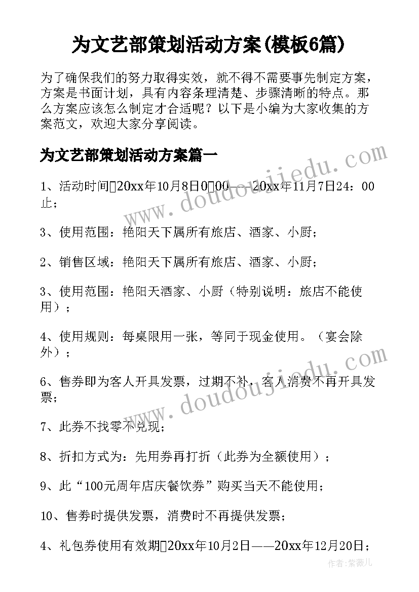 为文艺部策划活动方案(模板6篇)