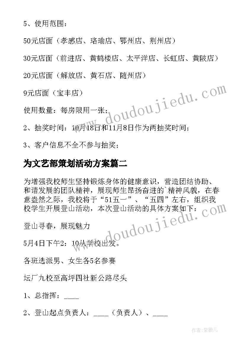 为文艺部策划活动方案(模板6篇)