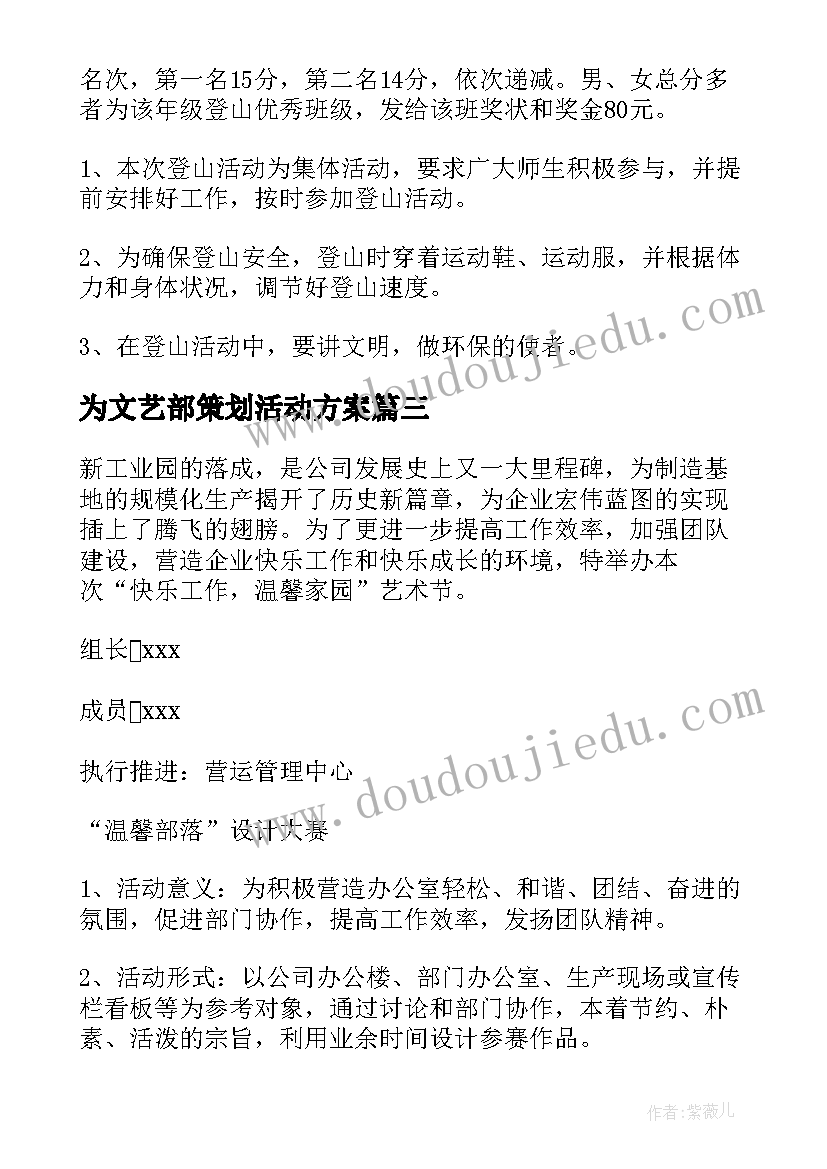 为文艺部策划活动方案(模板6篇)