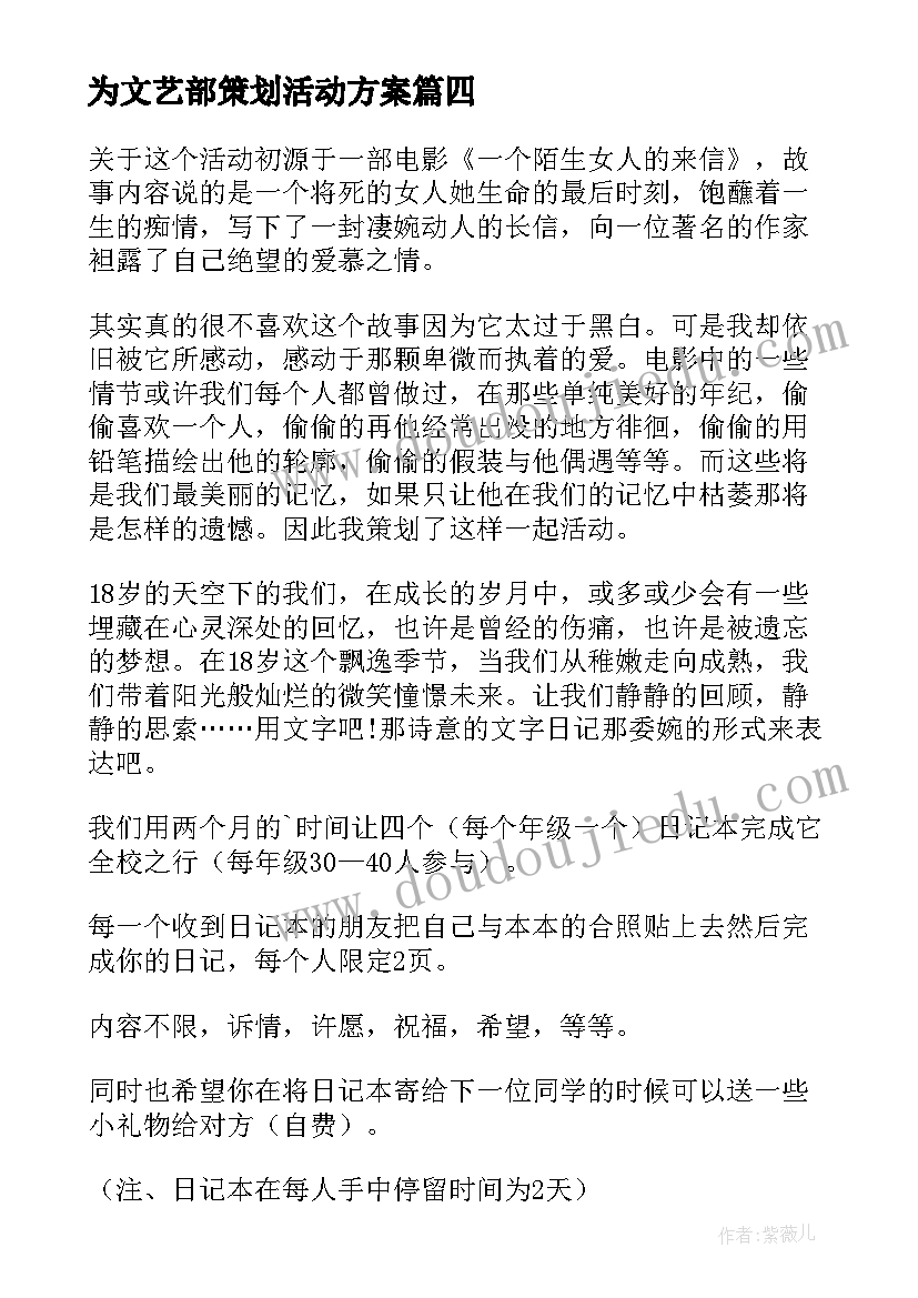 为文艺部策划活动方案(模板6篇)