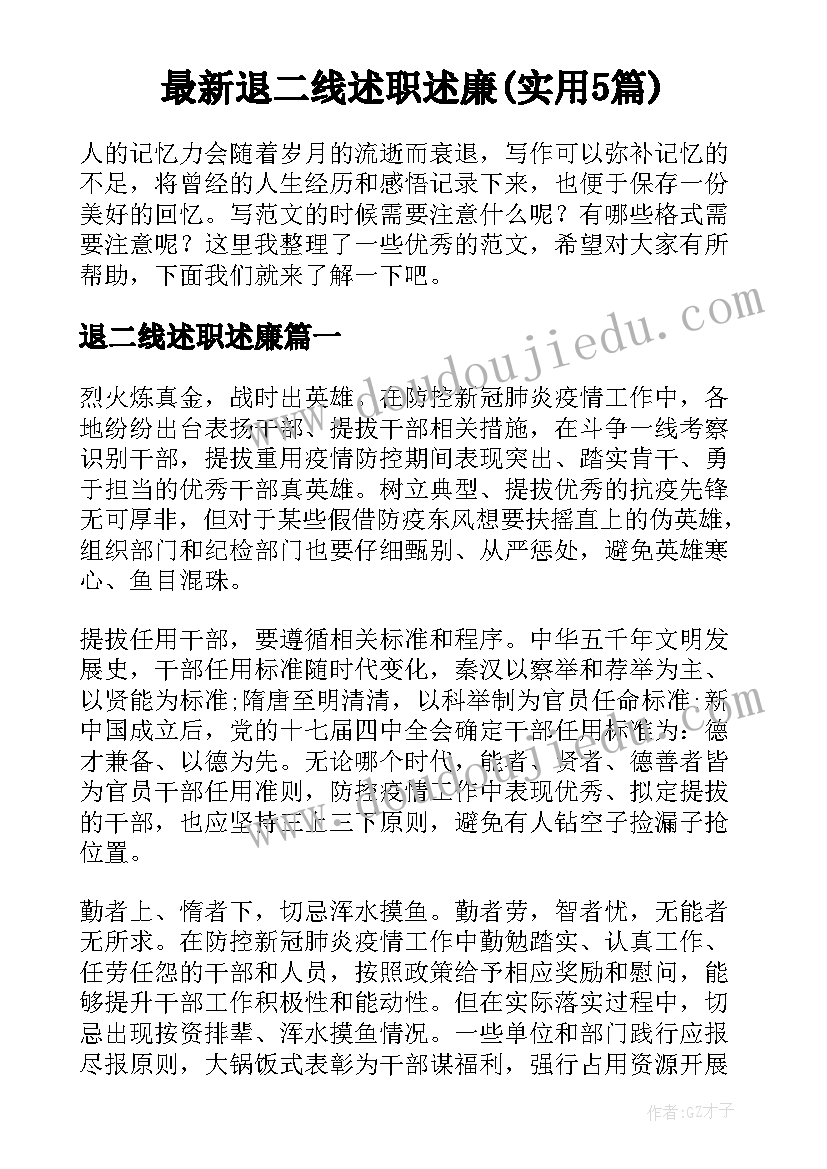 最新退二线述职述廉(实用5篇)