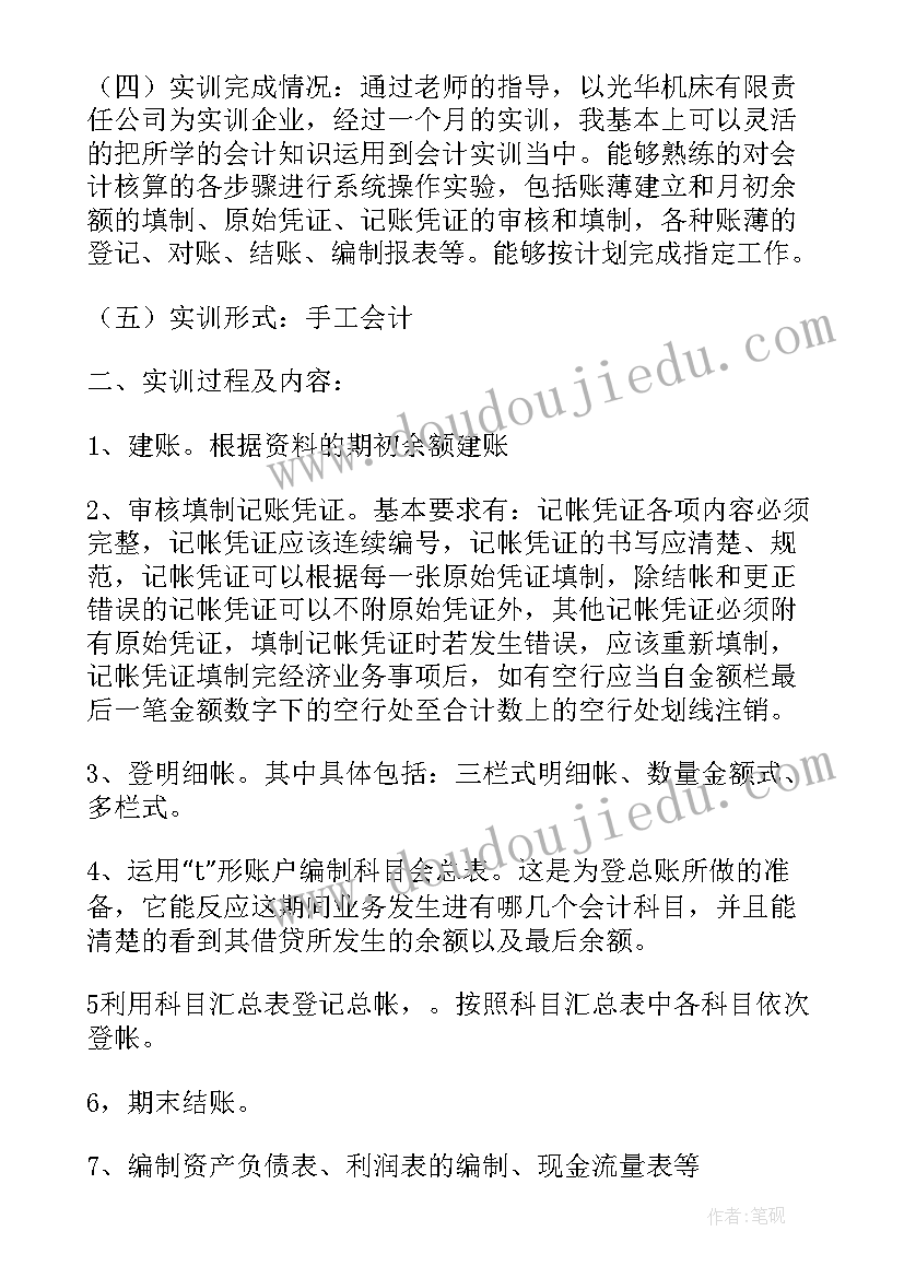 实训总结报告 财务个人实训总结报告(汇总5篇)