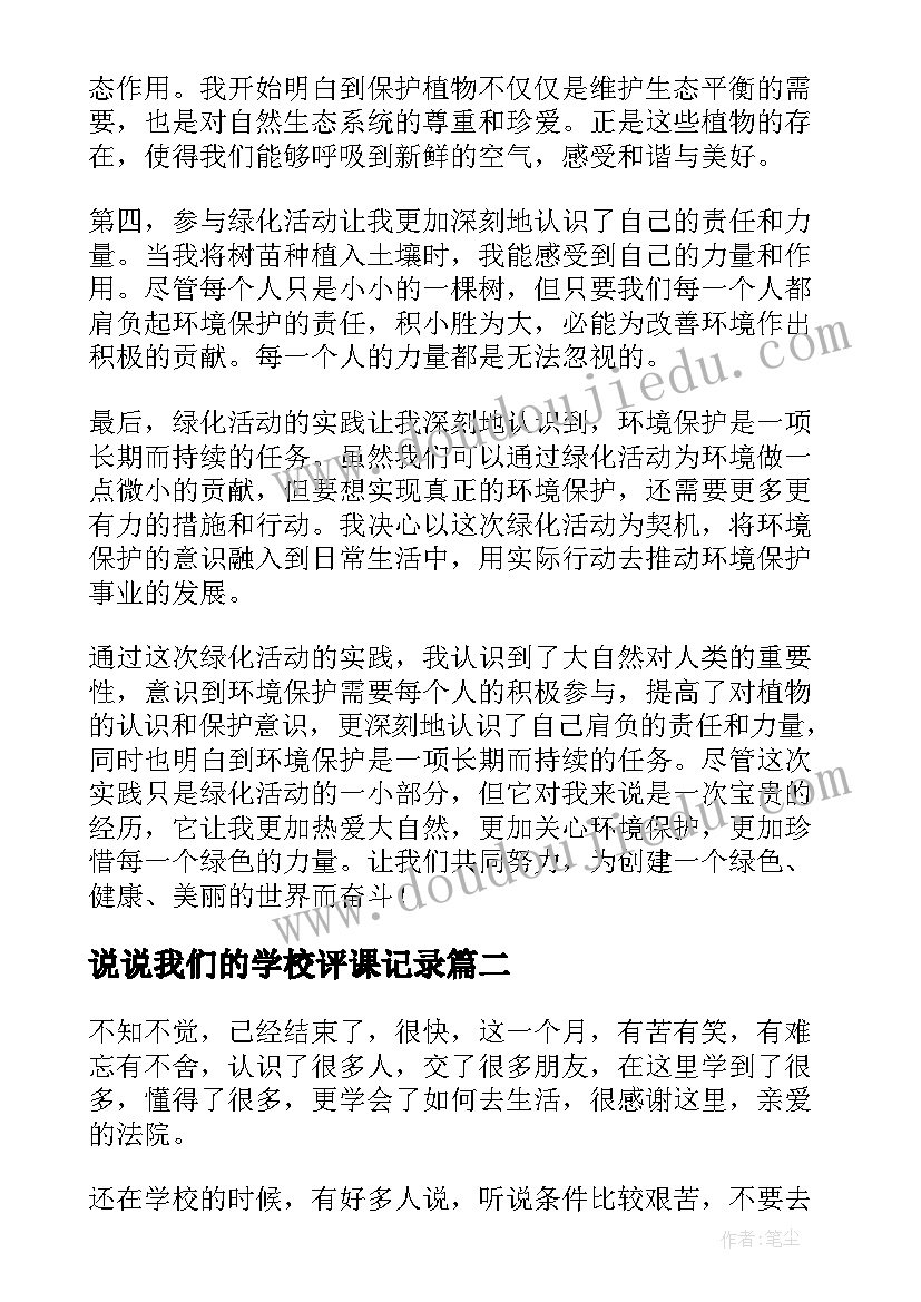 2023年说说我们的学校评课记录(模板10篇)