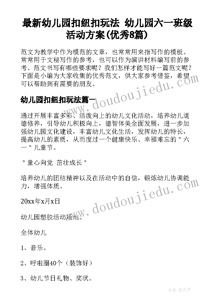 最新幼儿园扣纽扣玩法 幼儿园六一班级活动方案(优秀8篇)