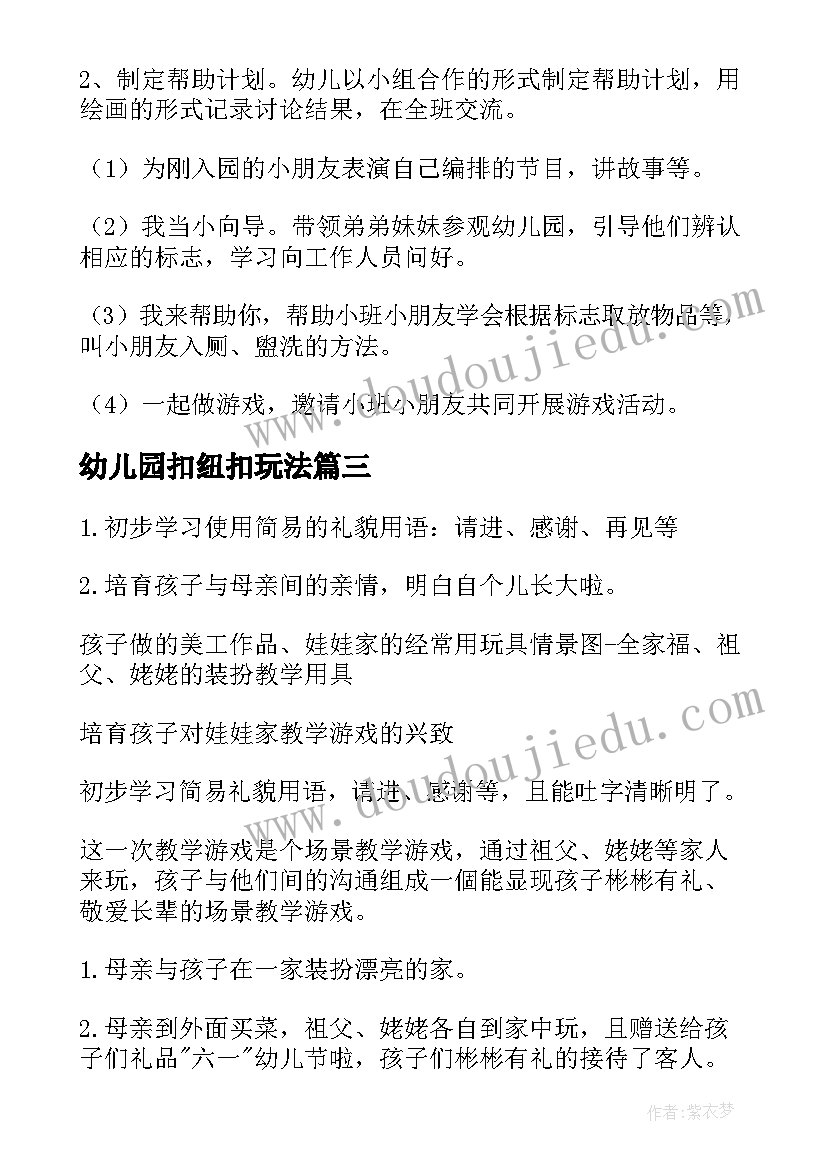 最新幼儿园扣纽扣玩法 幼儿园六一班级活动方案(优秀8篇)